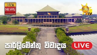 Parliament Live | පාර්ලිමේන්තු විවාදය සජීවීව | 2023-03- 08