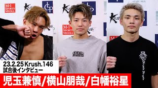 横山朋哉「最後は気持ち」/白幡裕星「Krushはいつもと違った」/児玉兼慎「ここからが勝負」【試合後インタビュー】23.2.15 Krush.146