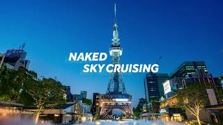 名古屋・中部電力 MIRAI TOWER『NAKED SKY CRUISING』