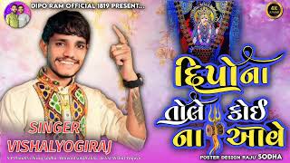 dipo maa no aalap | Vishal yogiraj new aalap 2024 | દિપો ના તોલે કોઈ ના આવે | #vishalyogi