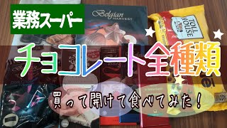 【業務スーパー】チョコレート全種類！買って開けて食べてみた