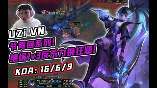 UZI | 排位放映厅：VN绝境1V3！力挽狂澜！