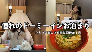 【アラサーOL】ひとり夏休みを満喫/憧れのビジネスホテル/ひとり時間楽しすぎた