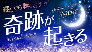 寝ながら聴くだけで奇跡が起きる「潜在意識を癒して宇宙とダイレクトにつながる」この音楽に出会ったときから過去が報われ人生の大逆転がはじまる「潜在意識レベルから心身を癒す」ソルフェジオ周波数３９６Hz入り