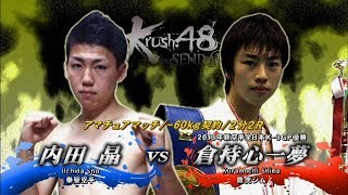 【OFFICIAL】倉持 心一夢   vs  内田 晶 / Krush.48～in SENDAI～/オープニングファイト アマチュアマッチ/-60kg契約/2分2R