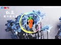 红豆 要不要买菜（原唱：王菲）「超高无损音質」 ♪【動態歌詞 lyrics】♪