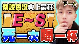 初吻KissLive【傳說對決】全新企劃E~S死一次喝一杯酒！狄拉克究竟會不會讓我酒醉！