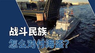 非常硬核：一直以來，戰斗民族俄羅斯是去怎么對付海盜的呢？