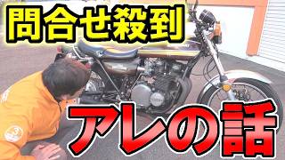 キャブ車は、乗るの難しいですか？冬でも【一発始動】できますか？現行車両【Z900RS】のほうが安心？５０年前の【キャブレター車】が生まれ変わります！