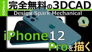 【誰でも出来る3DCAD】DesignSparkでiPhone12を一緒に描いてみませんか？^^