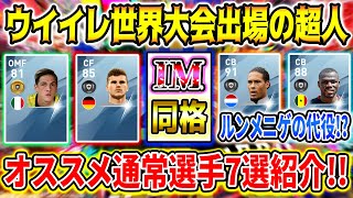 【IM級の通常選手!!?】ウイイレ世界大会出場の超人と選ぶ現環境でも強いオススメ通常選手紹介＆解説！無課金,微課金の方必見!! 【ウイイレアプリ2020】【ウイイレ2020】