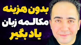 آموزشگاههای  زبان میترسن این روش فراگیر بشه | یادگیری فوری مکالمه با 16 شاه الگو