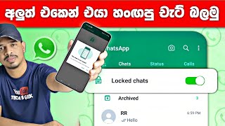 Unlocking The New Whatsapp Chat Lock Feature Sinhala | Whatsapp Chat Lock Update | Whatsapp update