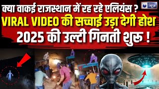 Rajasthan Aliens Viral Video TRUTH : क्‍या राजस्‍थान में आ गए एलियन, जानें Video की सच्‍चाई