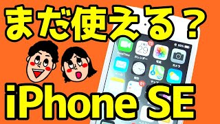 iPhone SEはいつまで使える？使って分かった良いところ・悪いところ！2020年今から買っても問題なし！？【iPhoneSE感想】