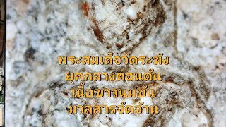 พระสมเด็จวัดระฆัง Ep470/68 เนื้อผงเกสรยุคกลางตอนต้น T.0917390297 ร.ต.อ.สมาน