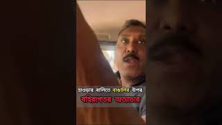 হাওড়া কি বিহারে ? বাঙালি ব্যবসায়ীর উপর গুটখা মিছিল থেকে আক্রমণ! #gargachatterjee