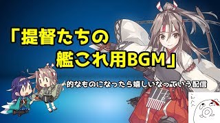 【初心者さん、初見さん歓迎】今日はまったり※0時から大型！武蔵マジたのむ！　※ダメコン使う場合があります【艦これ　ショートランド】