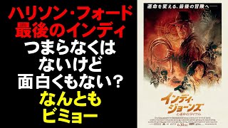 映画『インディ・ジョーンズと運命のダイヤル』ハリソン・フォード御年80歳のアクション！【映画レビュー 考察 興行収入 興収 filmarks】