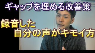 録音した声が変に感じる方へ。ギャップを埋める方法。