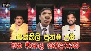 සක්කිලි පුන්# උබ මහ විශාල කරදරයක් | CLASSIC SUDAA |