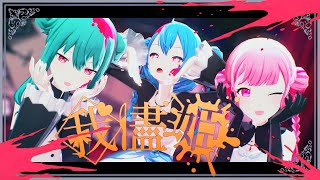 我儘姫【鳳えむ×草薙寧々×初音ミク】