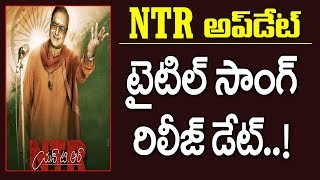 NTR Biopic Update | Kathanayudu Title Song Release Date Fixed | Nandamuri Balakrishna | Krish Movie