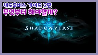 [SHADOWVERSE] 섀도우버스 가이드 제 2편 무엇부터 해야할까?