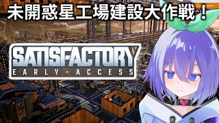 【Satisfactory】最強に満足な工場を作る27