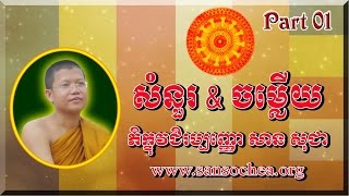 San Sochea 2015 -San Sochea non stop -Khmer dhamma - សាន សុជា - San Sochea- By konkhmerbelt