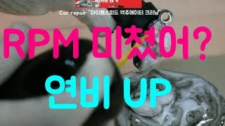 RPM 미친듯 춤추고 엔진체크등 점등,연비up 자가정비시 10만원 절약tip-아이들 스피드엑츄에이터 크리닝-[자동차의모든것-Car \u0026 Man]