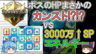 【ランダムダイス】ボスのHPがまさかのカンスト!?   vs 3000万以上のSP＆エネルギー最強級配置　in 練習モード【ゆっくり実況】ランダムダイスPart２２８