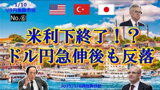 米利下休止論浮上！？ドル円が急上昇後も反落！KKMが大幅低減でトルコリラへ信頼向上！トルコ経済回復の兆し＃ドル円＃リラ円＃トルコリラ円#為替相場＃経済＃金融＃投資＃トルコ＃FX