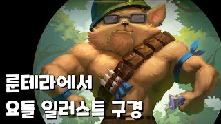 귀여운 요들 일러스트 구경하러 룬테라 체험