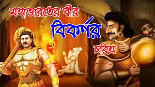 মহাভারতের বীর যোদ্ধা বিকর্ণের চরিত্র/মহাভারত/by monorongon