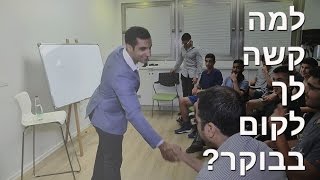 למה קשה לך לקום בבוקר! (מיוחד לצעירים)