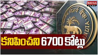 కనిపించని 6700 కోట్లు.. | 2000 Rupees notes | RBI | Mahaa News