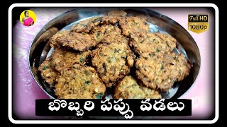 బొబ్బరి పప్పు వడలు చేద్దాం 😍 |  Bobbari Pappu Vadalu | @padmavathigardeningandcooking|