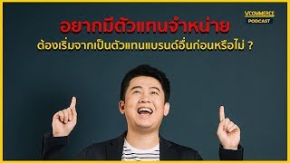 อยากจะมีตัวแทนจำหน่าย ต้องเริ่มจากเป็นตัวแทนแบรนด์อื่นก่อนหรือไม่ ? | ASK VEE EP.83