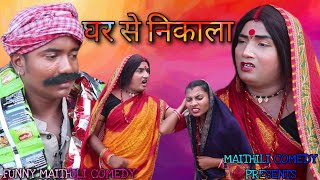 ससुर के घर से भगैलक पुताैह // आगा कि भेल देखु // Maithili Comedy 2022 //