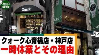 【クォーク】心斎橋店・神戸店 一時休業と事件報道について【クォークニュース】