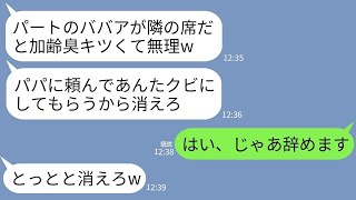 【LINE】コネ入社の常務の娘が社長の私をパートと勘違い。新人「ババアは目障りだからパパに頼んでクビにするw」→直後、DQN女の父親が私を見て震え上がることにwww