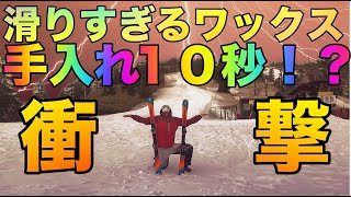 【今すぐポチれ】スキー・スノボ用おすすめのワックス紹介！チームレスキューワックスの商品紹介及びレビュー動画