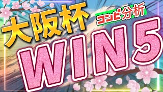 4月2日🏇大阪杯2023【WIN5予想1×2×8×3×1＝48点】前走タイム指数で合点🎯芝の中長距離レースは5走の平均タイム指数を狙え❗️美浦Sは美浦所属(関東馬)が勝つ⁉️