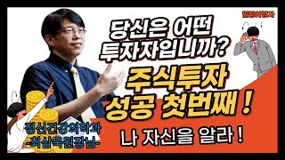 주식투자 = 개인 투자자가 힘든 진짜 이유는?  정신 건강 의학과 전문의 최삼욱