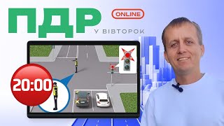 Вирішуємо тести з ПДР Онлайн | У Вівторок | 25.02.2025 з Дмитром