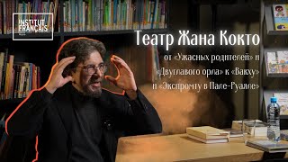 Лекция Сергея Бунтмана «Театр Жана Кокто: от \