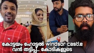 Kottayam Hotel Windsor Castle 🔥കോടികളുടെ തട്ടിപ്പ്? പ്രമുഖ Youtubers ആണ് തട്ടിപ്പ് നടത്തിയത്??