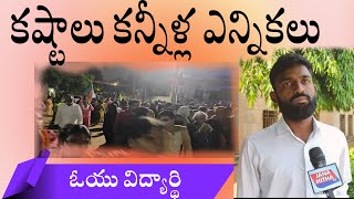 కష్టాలు కన్నీళ్ళ గురించి|ఓయులో  విద్యార్ధి|Student talk| Today politics towards hesitate