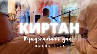 Киртан в Гомельском Храме Кришны. Кунджамали д